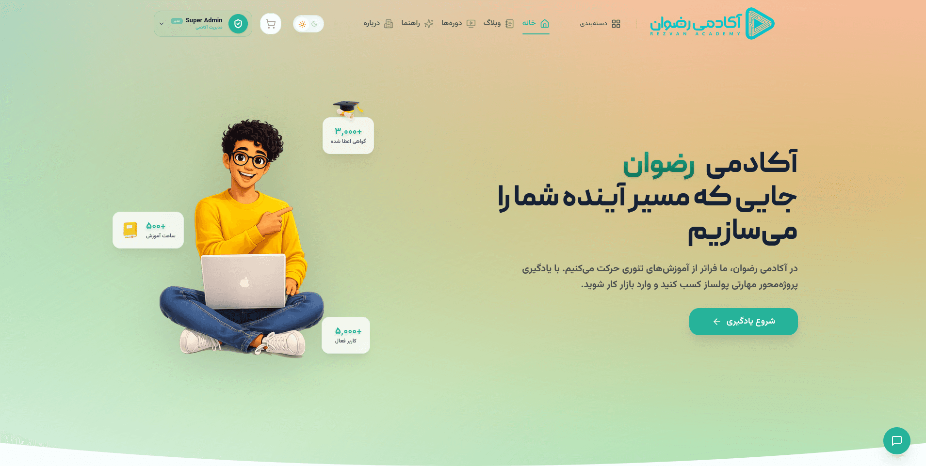 سامانه و فروشگاه جامع آکادمی رضوان